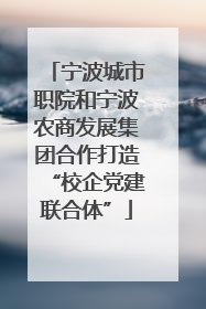 宁波城市职院和宁波农商发展集团合作打造“校企党建联合体”