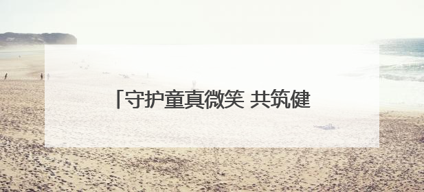 守护童真微笑 共筑健康未来 舒客宝贝·关爱小乳牙2025科学防龋公益行动走进山东