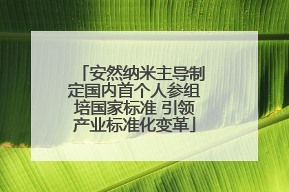 安然纳米主导制定国内首个人参组培国家标准 引领产业标准化变革