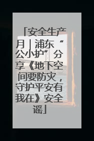 安全生产月｜浦东“公小护”分享《地下空间要防灾，守护平安有我在》安全谣