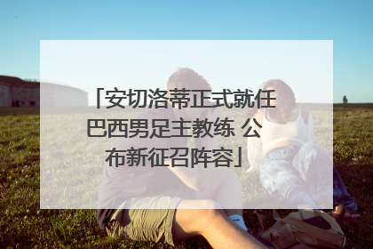 安切洛蒂正式就任巴西男足主教练 公布新征召阵容