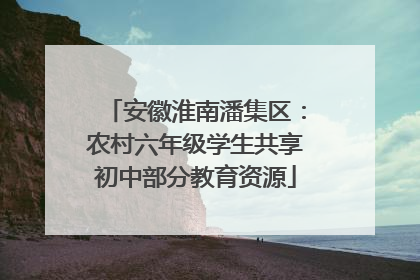 安徽淮南潘集区：农村六年级学生共享初中部分教育资源