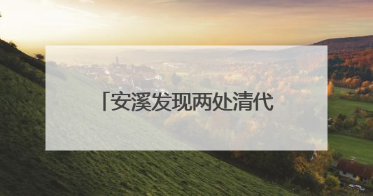安溪发现两处清代教育遗存 串联起数百年教育脉络
