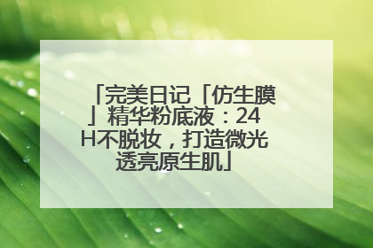 完美日记「仿生膜」精华粉底液：24H不脱妆，打造微光透亮原生肌