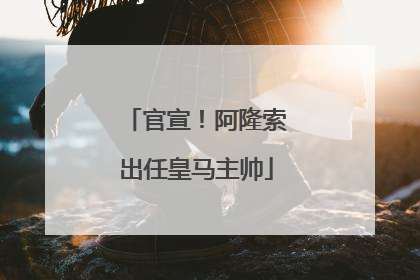 官宣！阿隆索出任皇马主帅
