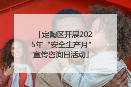 定陶区开展2025年“安全生产月”宣传咨询日活动