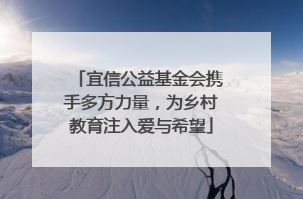 宜信公益基金会携手多方力量，为乡村教育注入爱与希望