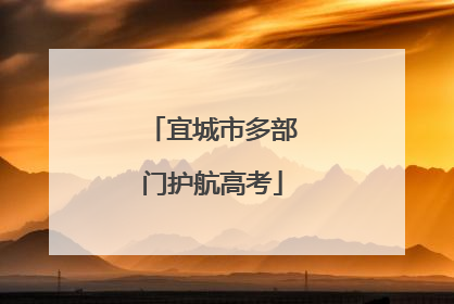 宜城市多部门护航高考