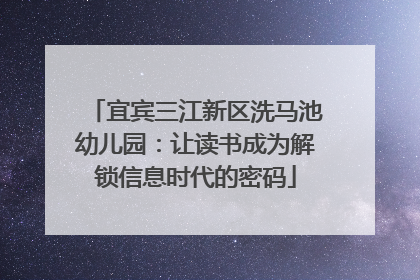 宜宾三江新区洗马池幼儿园：让读书成为解锁信息时代的密码