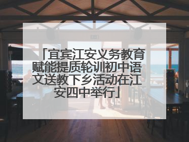 宜宾江安义务教育赋能提质轮训初中语文送教下乡活动在江安四中举行