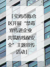 宝鸡市陈仓区开展“禁毒宣传进企业 共筑防线保安全”主题宣传活动