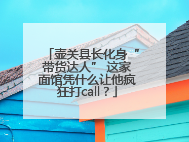 壶关县长化身“带货达人” 这家面馆凭什么让他疯狂打call？