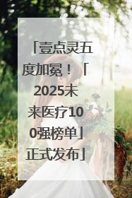 壹点灵五度加冕！「2025未来医疗100强榜单」正式发布