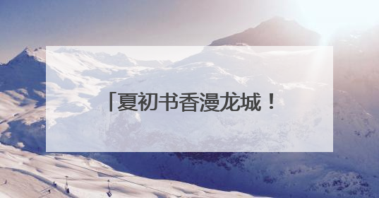 夏初书香漫龙城！山河+阅读市集邀你共赴文化之约
