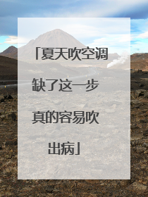 夏天吹空调 缺了这一步 真的容易吹出病
