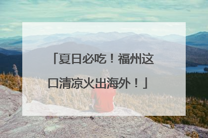 夏日必吃！福州这口清凉火出海外！