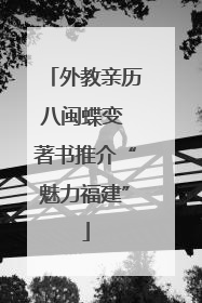 外教亲历八闽蝶变 著书推介“魅力福建”