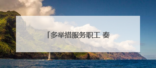 多举措服务职工 奏响暖心“交响曲”