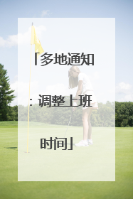 多地通知：调整上班时间