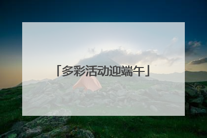 多彩活动迎端午
