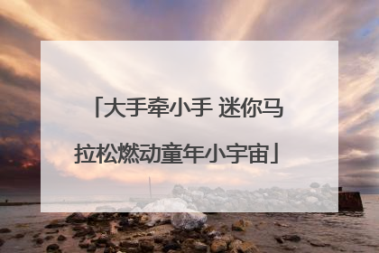 大手牵小手 迷你马拉松燃动童年小宇宙