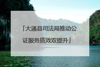 大通县司法局推动公证服务质效双提升