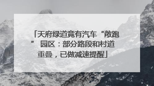 天府绿道竟有汽车“敞跑” 园区：部分路段和村道重叠，已做减速提醒