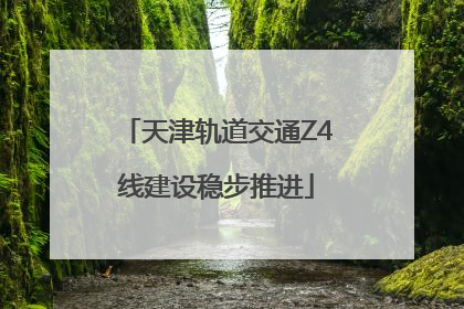 天津轨道交通Z4线建设稳步推进