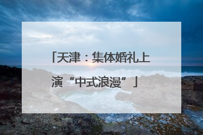 天津：集体婚礼上演“中式浪漫”