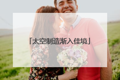 太空制造渐入佳境