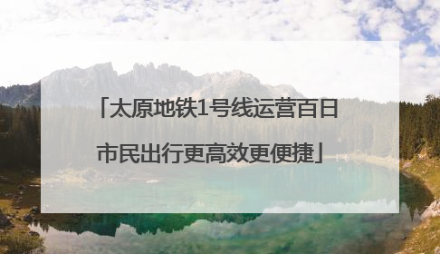 太原地铁1号线运营百日 市民出行更高效更便捷
