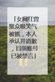 女网红曾聚众吸笑气被抓，本人承认并道歉，目前账号已被禁言
