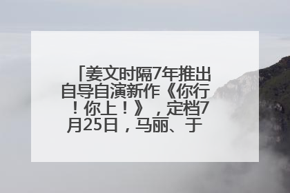 姜文时隔7年推出自导自演新作《你行！你上！》，定档7月25日，马丽、于和伟、辛芷蕾出演