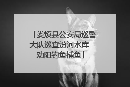 娄烦县公安局巡警大队巡查汾河水库 劝阻钓鱼捕鱼