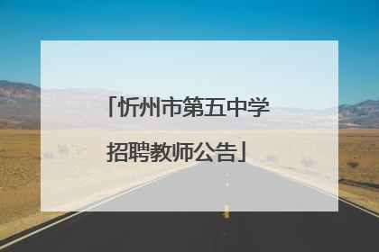忻州市第五中学招聘教师公告