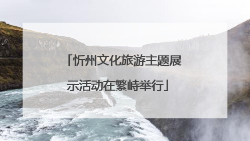 忻州文化旅游主题展示活动在繁峙举行