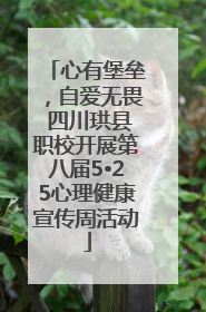 心有堡垒，自爱无畏 四川珙县职校开展第八届5•25心理健康宣传周活动
