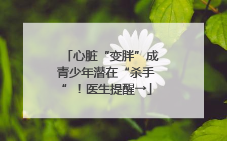 心脏“变胖”成青少年潜在“杀手”！医生提醒→