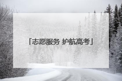 志愿服务 护航高考