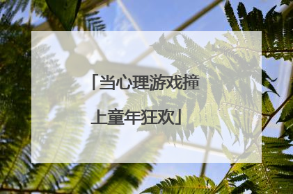 当心理游戏撞上童年狂欢