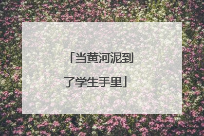 当黄河泥到了学生手里