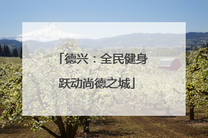 德兴：全民健身跃动尚德之城
