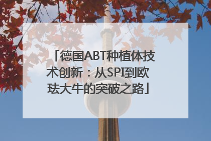 德国ABT种植体技术创新：从SPI到欧珐大牛的突破之路