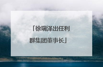 徐瑞泽出任利群集团董事长