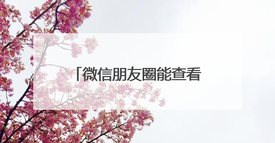微信朋友圈能查看访客？腾讯回应