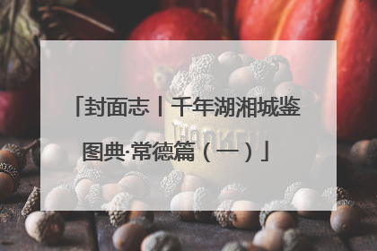 封面志丨千年湖湘城鉴图典·常德篇（一）