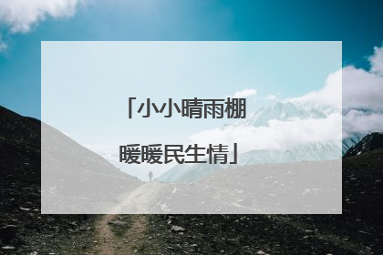 小小晴雨棚 暖暖民生情
