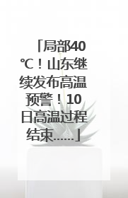 局部40℃！山东继续发布高温预警！10日高温过程结束……