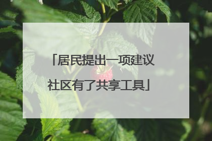居民提出一项建议 社区有了共享工具