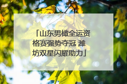 山东男橄全运资格赛强势夺冠 潍坊双星闪耀助力